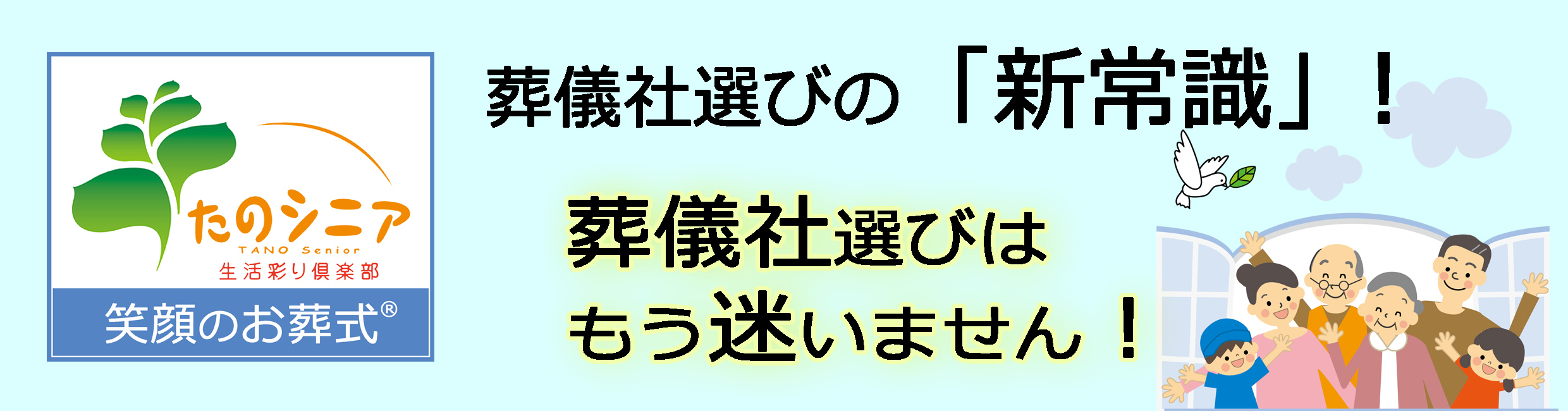 笑顔のお葬式 葬儀社選びの新基準 毎日新聞たのシニア 生活彩り倶楽部が葬儀社を 育てて 消費者に紹介 笑顔のお葬式 葬儀社選びの新基準 毎日新聞たのシニア 生活彩り倶楽部が葬儀社を 育てて 消費者に紹介